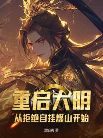 重啟大明：從拒絕自掛煤山開始