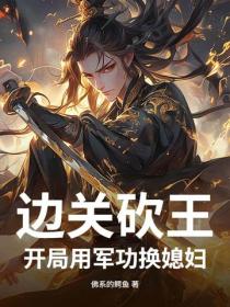 邊關砍王，開局用軍功換媳婦