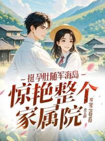 挺孕肚隨軍海島，驚豔整個家屬院