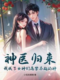 神医归来，我成了女神们高攀不起的神