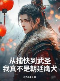 從捕快到武聖，我真不是朝廷鷹犬