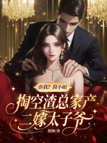 虐我？簡小姐掏空渣總家產二嫁太子爺