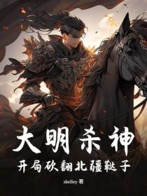 大明殺神：開局砍翻北疆韃子