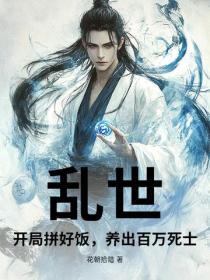 亂世：開局拚好飯，養出百萬死士？