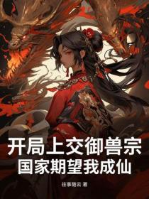 開局上交禦獸宗，國家期望我成仙