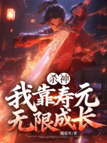 殺神，我靠壽元無限成長