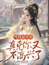 罵我是災星，真克你又不高興了