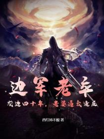 邊軍老卒：戍邊四十年，老婆逼我造反