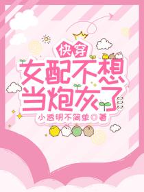 快穿：女配不想當炮灰了