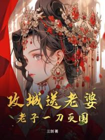 攻城送老婆？老子一刀滅國！