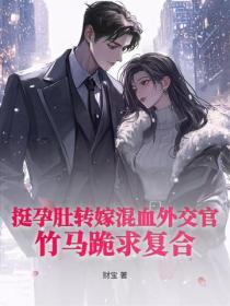 挺孕肚轉嫁混血外交官，竹馬跪求複合