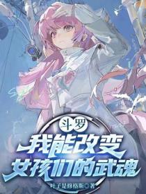 鬥羅V我能改變女孩們的武魂
