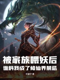 被家族喂妖後，誰料我成了修仙界禁忌！