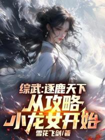 綜武：逐鹿天下，從攻略小龍女開始