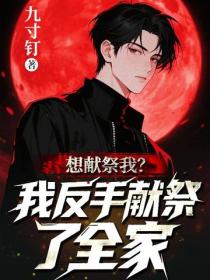 想献祭我？我反手献祭了全家