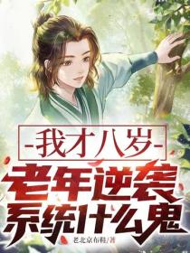 我才八歲，老年逆襲係統什麽鬼