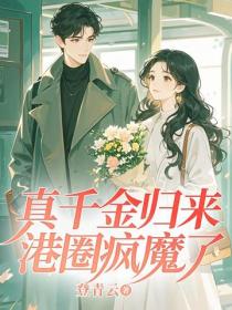 真千金歸來，港圈瘋魔了