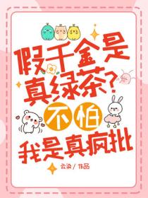 假千金是真綠茶？不怕，我是真瘋批