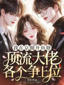 我在京圈開魚塘，頂流大佬各個爭上位