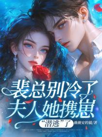 裴總別冷了，夫人她攜崽“潛逃”了