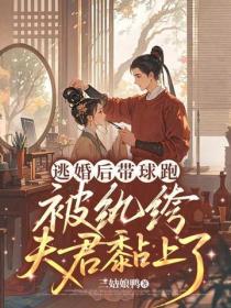 逃婚後帶球跑，被紈絝夫君黏上了