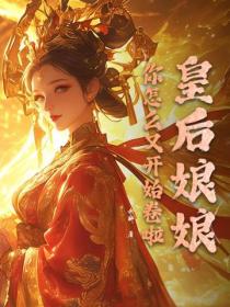 皇後娘娘！你怎麽又開始卷啦！