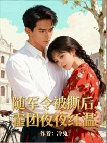隨軍令被撕後，霍團夜夜紅溫