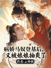 病嬌馬奴登基後，又被娘娘抽爽了