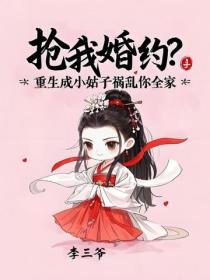 搶我婚約？重生成小姑子禍害你全家