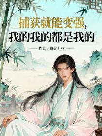 捕獲就能變強，我的我的都是我的