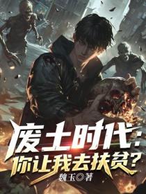 廢土時代：你讓我去扶貧？