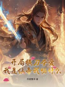 開局橫刀奪愛，我是仙帝我怕什麽？