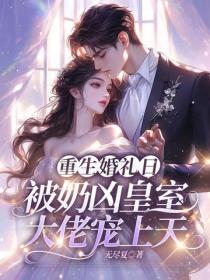 重生婚禮日，被奶凶皇室大佬寵上天
