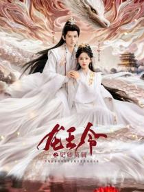 龍王令：妃卿莫屬