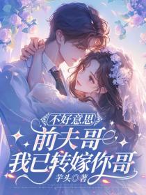 不好意思前夫哥，我已轉嫁你哥