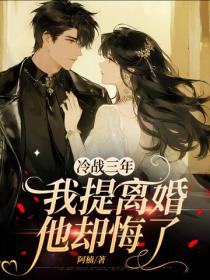 冷戰三年，我提離婚他卻悔了