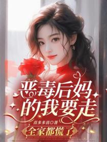 惡毒後媽的我要走，全家都慌了