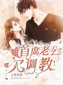 嬌妻難馴：首席老公欠調教！