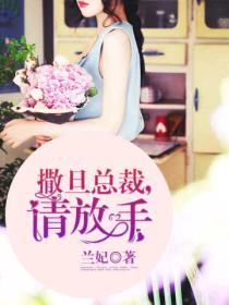 撒旦總裁，請放手