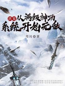 洪荒：從滿級神功係統開始無敵