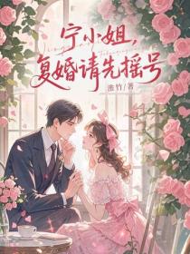 寧小姐，複婚請先搖號