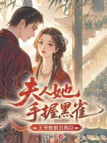 夫人她手握黑雀，王爺他俯首稱臣