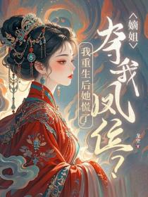 嫡姐奪我鳳位？我重生後她慌了