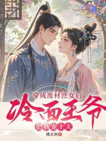 穿成廢材庶女後，冷麵王爺把我寵上天