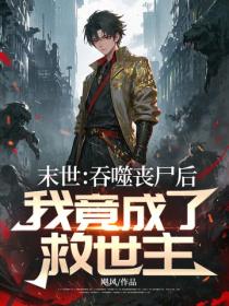 末世：吞噬喪屍後，我竟成了救世主？