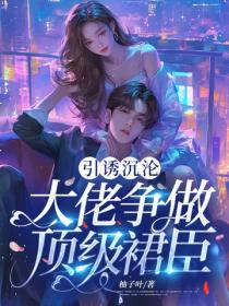 引誘沉淪：大佬爭做頂級裙臣