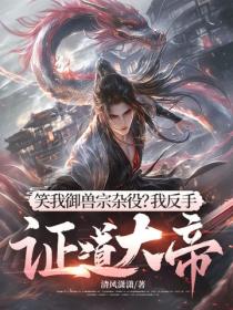 笑我禦獸宗雜役？我反手證道大帝！