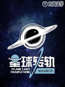 星球轉軌