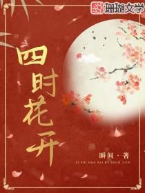 四時花開