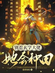 別惹玄學大佬，她會種田